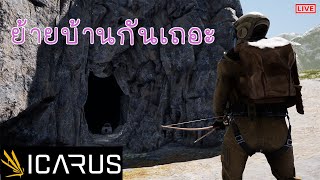 ICARUS - ย้ายบ้านกันเถอะ