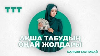 АҚША ТАБУДЫҢ ОҢАЙ ЖОЛДАРЫ / ТЕХНИКАЛАРЫ