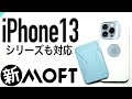 【新発売】MOFTのiPhone13/12シリーズ MagSafe対応ケース&スタンド&ウォレットセット