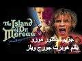 جزيرة دكتور مورو بقلم هربرت ويلز قناة حكاية 