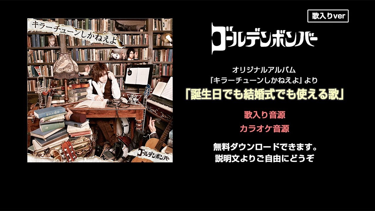 ゴールデンボンバー 誕生日でも結婚式でも使える歌 歌入りver Youtube