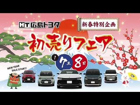 2023年1月7日8日初売りフェアCM
