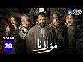 حصريااا الحلقة 20 من مسلسل مولانا بطولة تيم حسن منى واصف حصريااا الحلقة 20 من مسلسل مولانا بطولة تيم حسن منى واصف