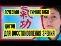 Лечебная гимнастика цигун для глаз | Восстановление зрения