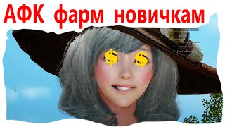 Black Desert простой АФК фарм серебра новичкам