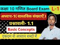 Class 10th Math Chapter 1| Exercise 1.1 Basic Concepts | Part-1 | वास्तविक संख्याऍं ( Real Numbers)