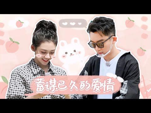 【鄭恺×苗苗】神仙愛情！ 喜歡你已是蓄謀已久，滿心滿眼都是你 #鄭恺#苗苗