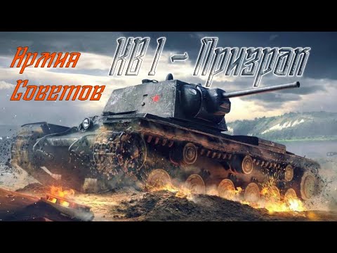 Видео: War Thunder / КВ 1 - Призрак / За Родину! За Сталина!