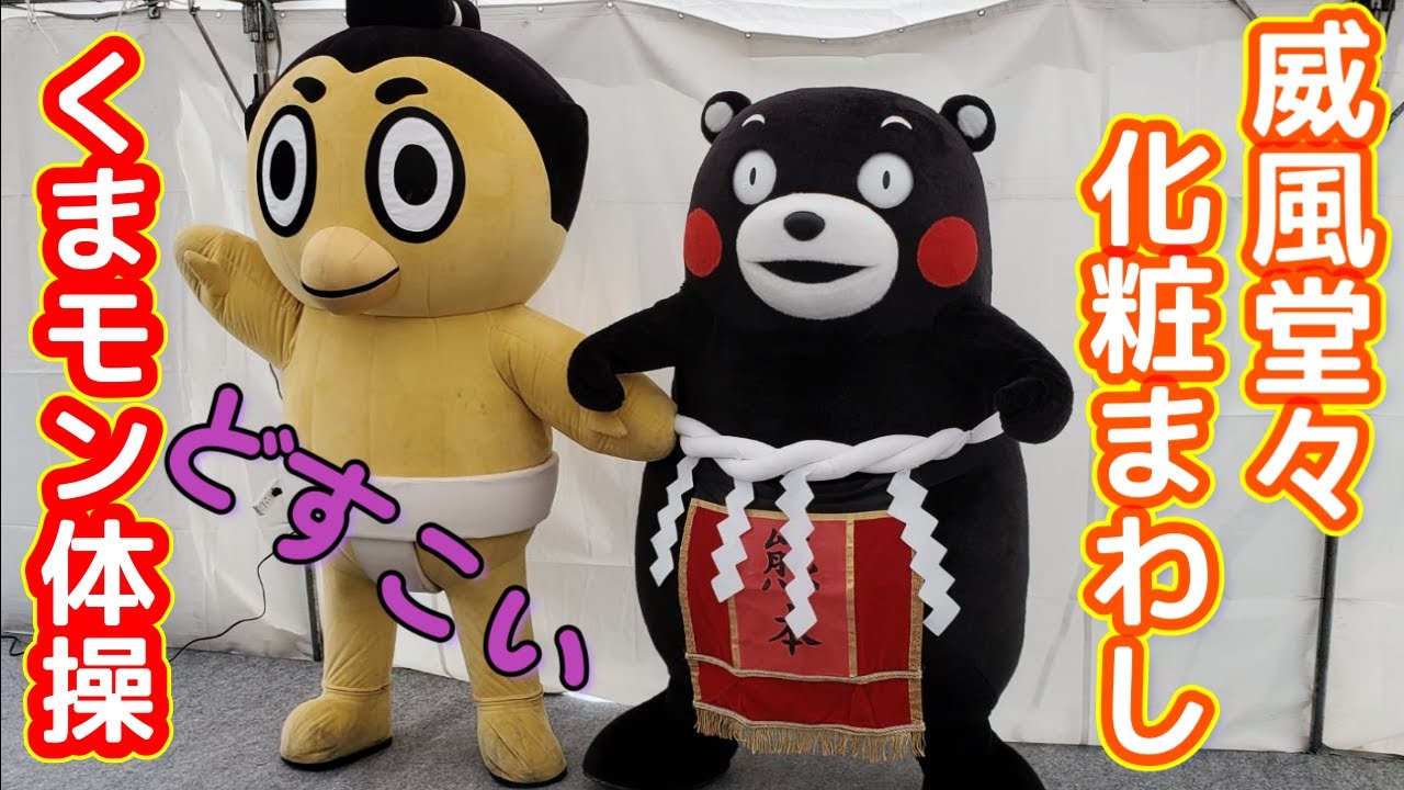 威風堂々】くまモン体操で土俵入り⁈【化粧まわし】 - YouTube