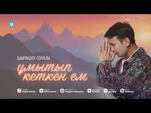 Шырақбек Серіұлы — Ұмытып кеткен ем