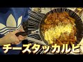 ひとりチーズタッカルビやる