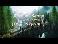 Ancient Stones/Древние камни/Skyrim acoustic preludium by duet A.Kord