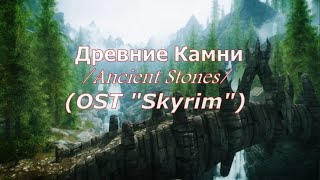 Ancient Stones/Древние камни/Skyrim acoustic preludium by duet A.Kord