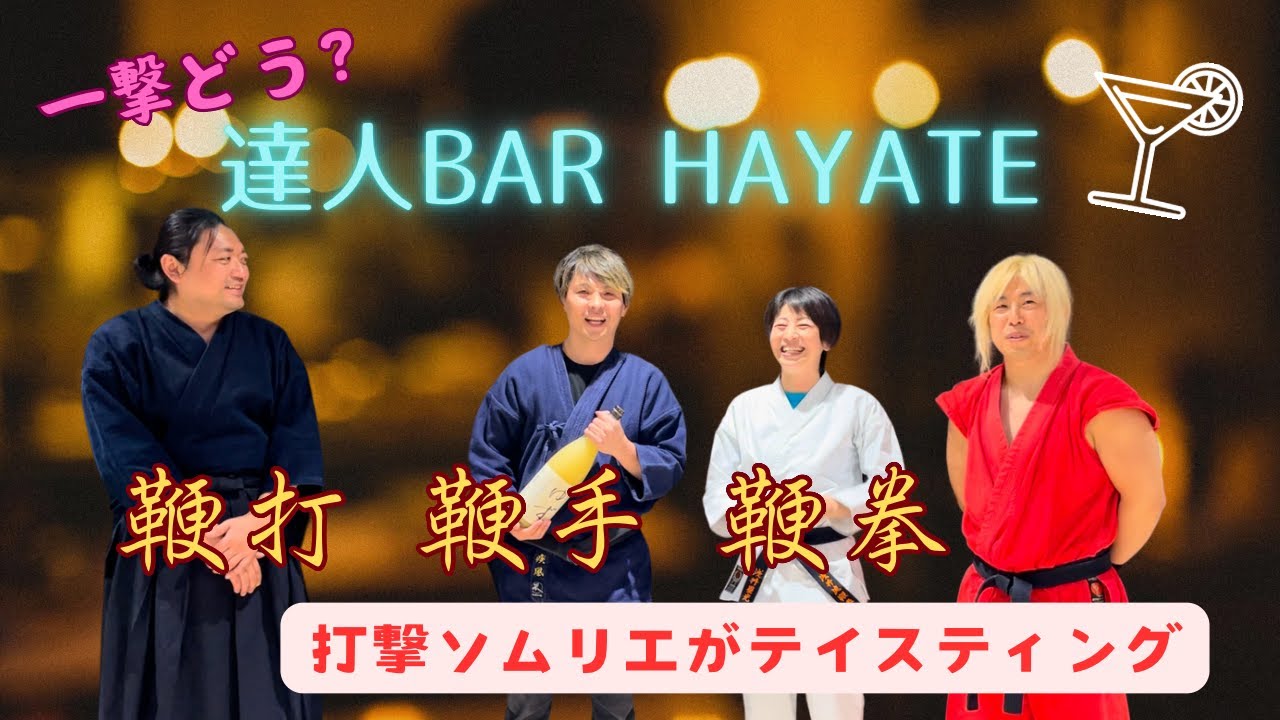 『一撃どう？』様々な鞭をテイスティング！！達人BAR・HAYATE開店！