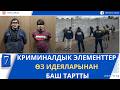 ОШТО 2,7 МЛН СОМДУК АЛДАМЧЫЛЫККА ШЕКТҮҮ ЖАРАН КАРМАЛДЫ