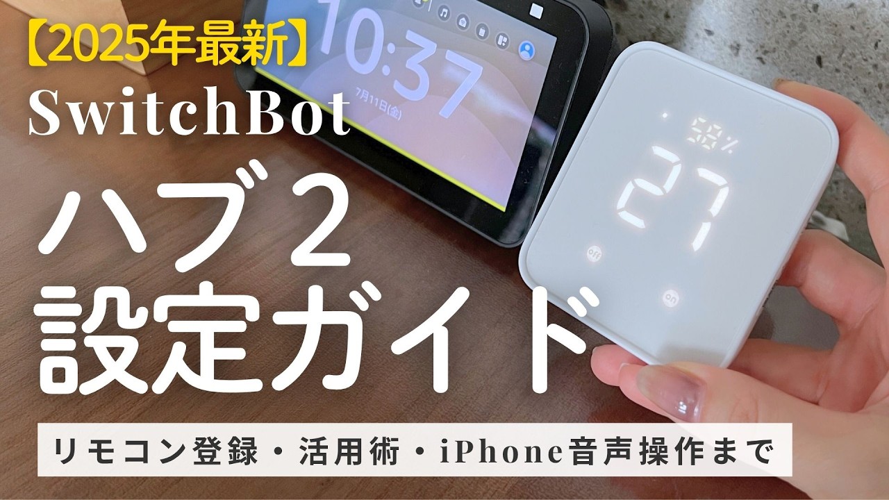 🔰 Beginners Must-See] SwitchBot Hub 2 User Guide! From Settings