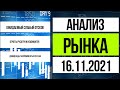 Анализ рынка 16.11.2021 / Отчет Русагро МСФО 3 квартал 2021, дивиденды Газпромнефти и Сегежи