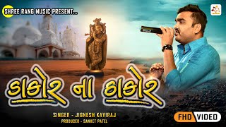 JIGNESH BAROT || DAKOR NA THAKOR || જીગ્નેશ બારોટ || NEW GUJRATI SONG 2021