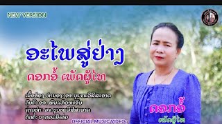 ອະໄພສູ່ຢ່າງ /ດອກອໍ້ ເພັດຜູ້ໄທ/อะไพสู่อย่าง [OfflCial muSial VideO ]. 15  /11 พฤศจิกายน ค.ศ. 2024