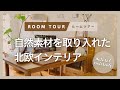 【ルームツアー】ナチュラルな北欧インテリア｜リフォーム｜diy｜中古マンション｜Room Tour