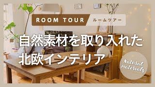 【ルームツアー】ナチュラルな北欧インテリア｜リフォーム｜diy｜中古マンション｜Room Tour