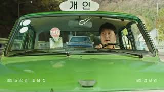 A Taxi Driver 2017 - Music Video - LEGENDAOO