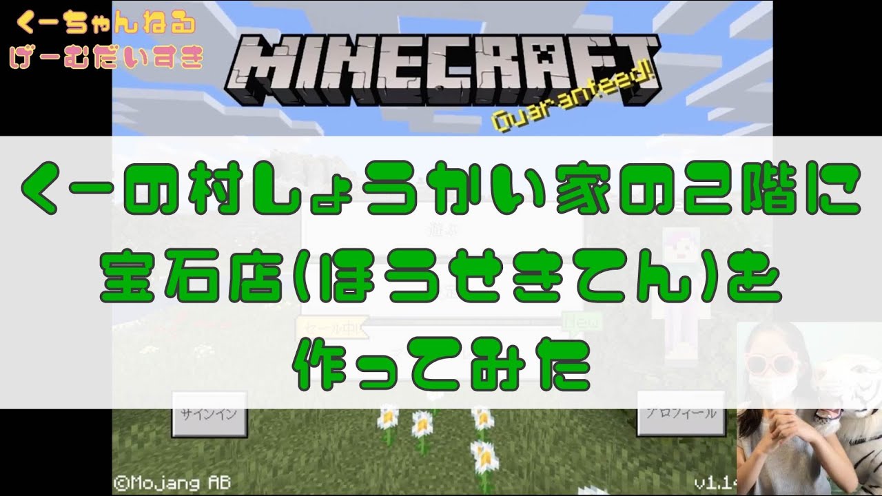 マインクラフト Minecraft 家の2階に宝石店 ほうせきてん を作ってみた くーの村しょうかい Ipad ゲーム配信 ゲーム大好き Youtube マインクラフト Minecraft 家の2階に宝石店 ほうせきてん を作ってみた くーの村しょうかい Ipad ゲーム配信 ゲーム大好き Youtube