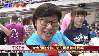 1070423【港都新聞】 大考即將來臨 校方親手包粽祝福