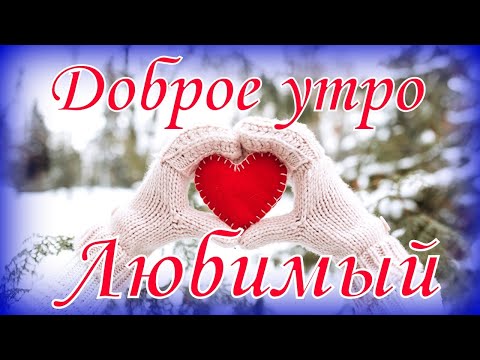 Доброе утро, Любимый!