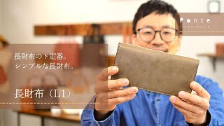 長財布(L1)　【商品紹介】