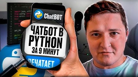 Создаем первый Чатбот на Python с нуля за 9 минут