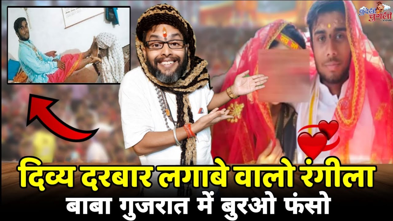 दिव्य दरबार लगाबे वालो रंगीला बाबा गुजरात में बुरओ फंसो