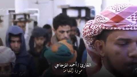 القارئ أحمد المزجاجي يبحر بنا بالمقام العراقي||سورة القيامة