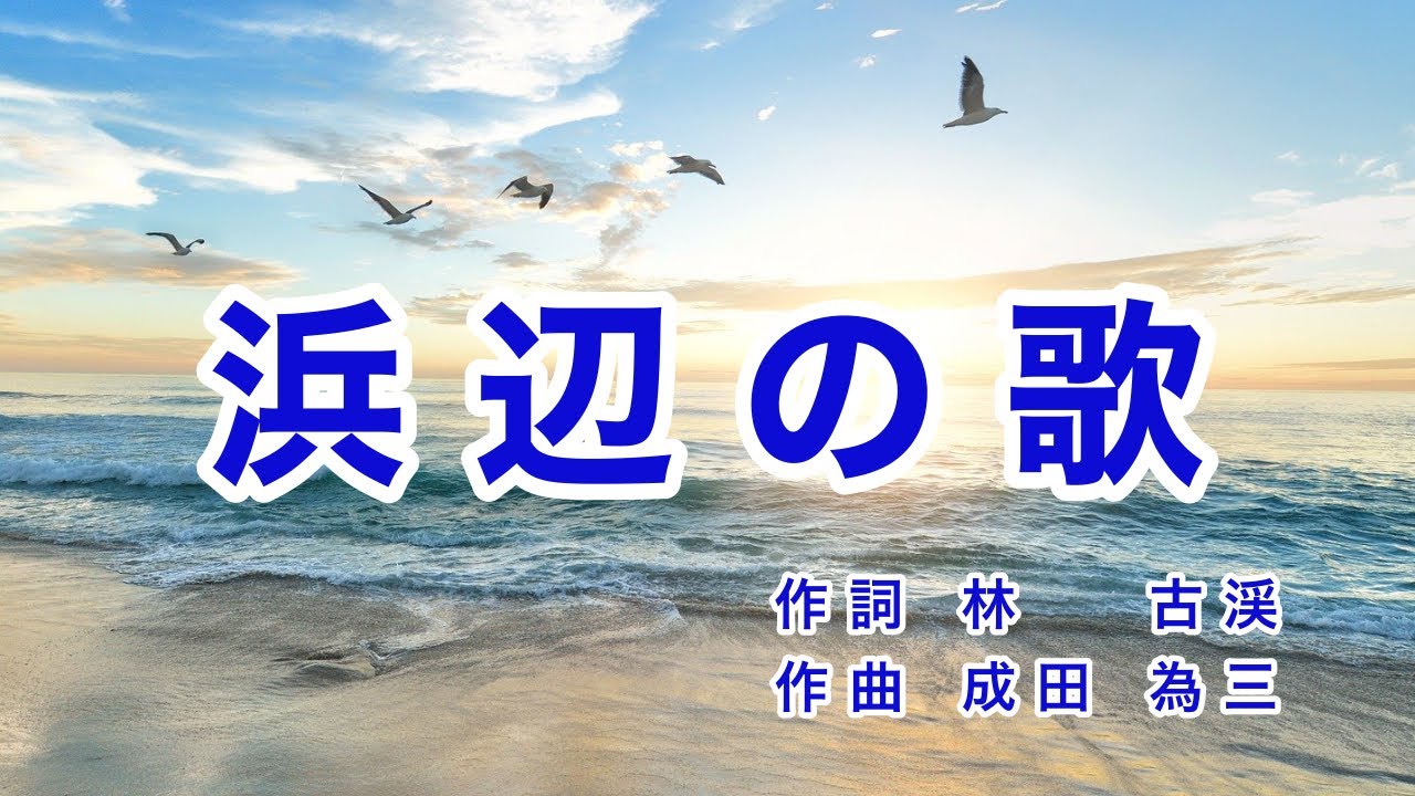 浜辺の歌|歌詞付き|日本の歌百選|あした浜辺を さまよえば YouTube 浜辺の歌|歌詞付き|日本の歌百選|あした浜辺を さまよえば YouTube
