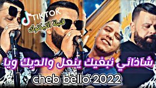jdid 2022 © Cheb bello live Kader zakzok شاداني نبغيك ينعل والديك 😂 شاب بيلو يشعلها/قنبلة تيك توك