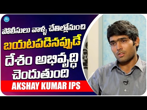 IPS Akshay Kumar About Police System | Ips Akshay Kumar Interview | iDream Media - IDREAMMOVIES