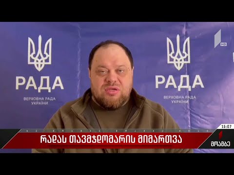 რადას თავმჯდომარის მიმართვა