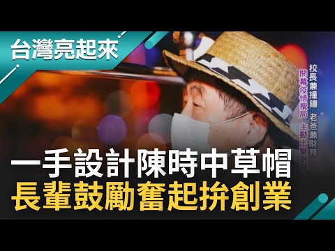 長輩一句話鼓舞拚創業! 不敵外界"快時尚"賠掉祖厝...他重新開店又遇疫情攪局 初期校長兼撞鐘"老爸做財務" 主動出擊創聲量｜記者 鍾心怡 楊育鑫｜【台灣亮起來】20230103｜三立新聞台