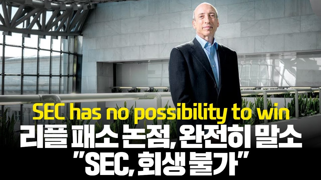 리플 소송에 막힌 SEC, 