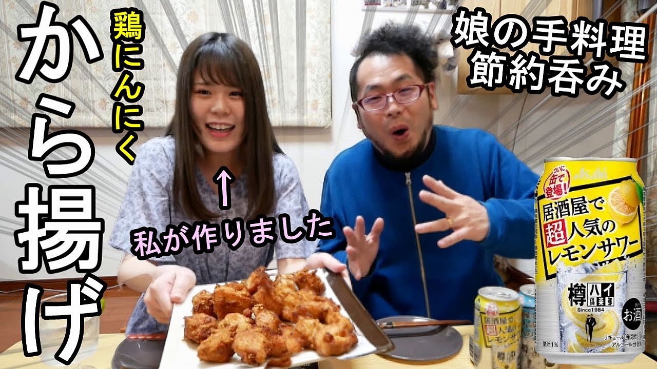 娘の唐揚げが最高過ぎた にんにく鶏唐揚げ 親子で節約居酒屋 Youtube