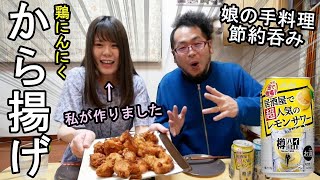 娘の唐揚げが最高過ぎた【にんにく鶏唐揚げ】親子で節約居酒屋