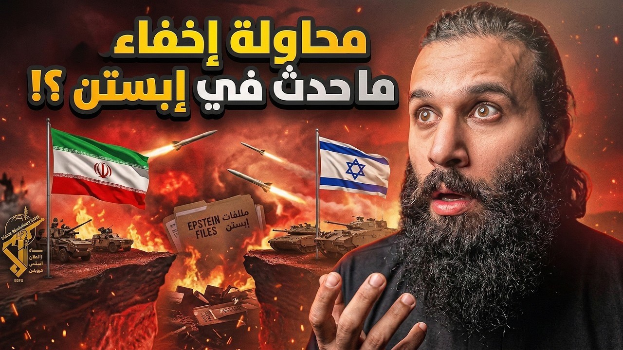 إشتعال الحرب في المنطقة بين إيران و إسرائيل | محاولة لإخفاء ما حدث في إبستين ؟! | أنس آكشن