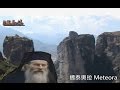 Meteora ”浮在空中”希臘邁泰奧拉修道院