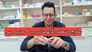 علاج ضعف الأعصاب ب 2 جنيه بس