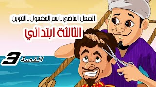 مراجعة عامة للفصل الأول ( أبو قير وأبو صير ) الفعل الماضي، اسم المفعول، التنوين ..