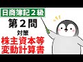 【日商簿記2級(商業簿記)】 第2問対策問題集 株主資本等変動計算書(増資、配当、その他有価証券評価差額金、吸収合併)
