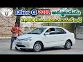 #toyota Etios G 2011 అమ్మబడును | 86397 77450, 9059404085,91004 45902 | అందరూ బాగుండాలి 🥰