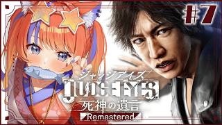 〖JUDGE EYES:死神の遺言〗#7 Chapter8から！！！〖猫屋敷美紅 / にじさんじ〗