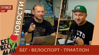 Новости бега, велоспорта и триатлона #50