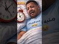 لو يعرف المنبه كم راتبي كان ضرط بدال ما يرن  mp3